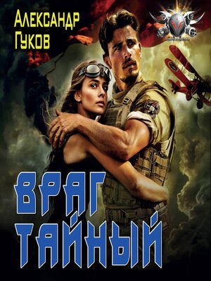 cover image of Враг тайный